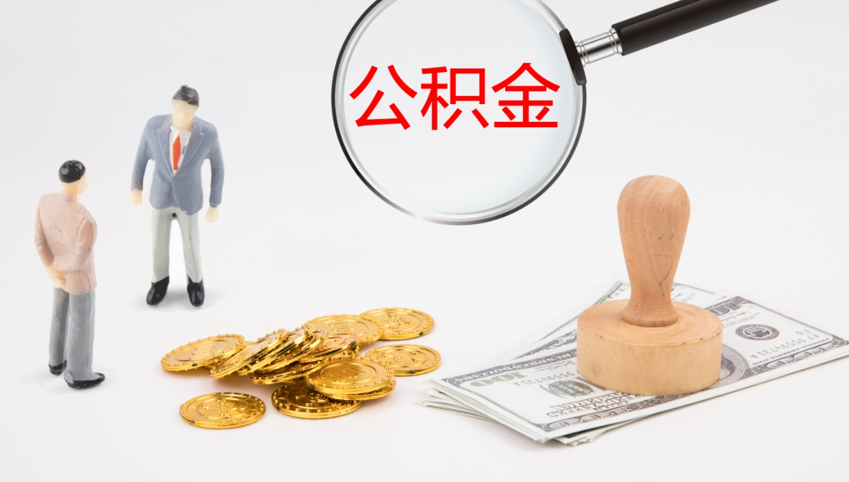 延安离职后住房公积金提取条件（离职了住房公积金提取条件）