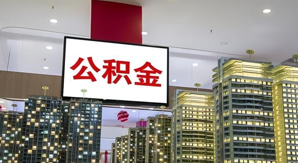 延安公积金封存提取（公积金封存提取条件）