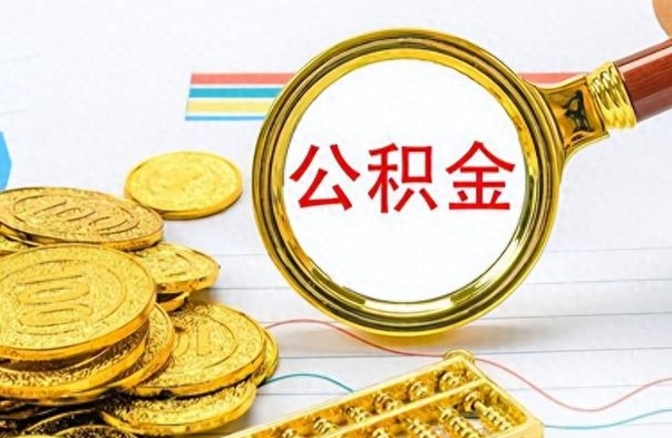 延安公积金封存提取（公积金封存提取条件）